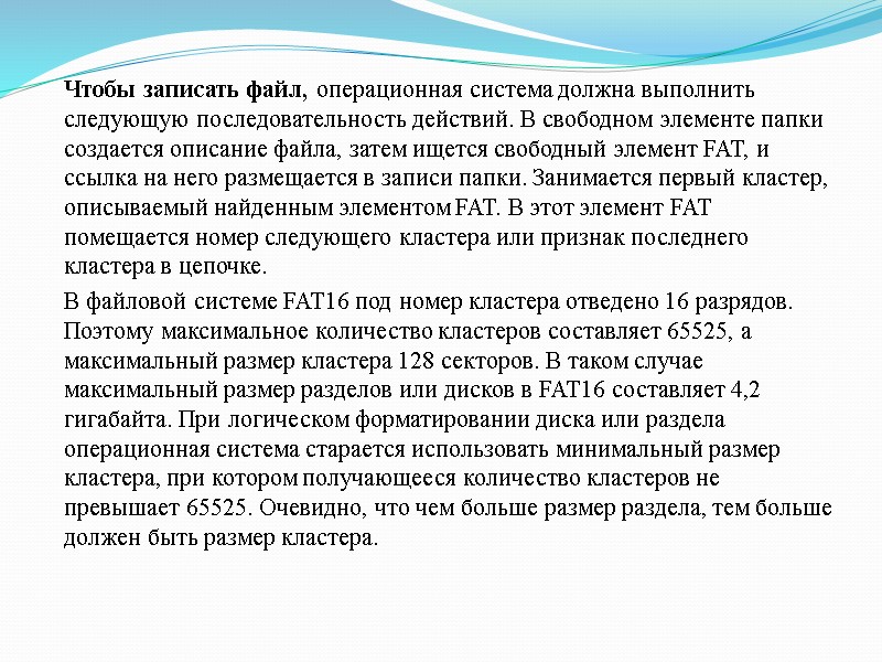 Чтобы записать файл, операционная система должна выполнить следующую последовательность действий. В свободном элементе папки Чтобы записать файл, операционная система должна выполнить следующую последовательность действий. В свободном элементе папки